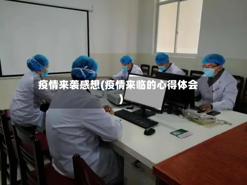 疫情来袭感想(疫情来临的心得体会)