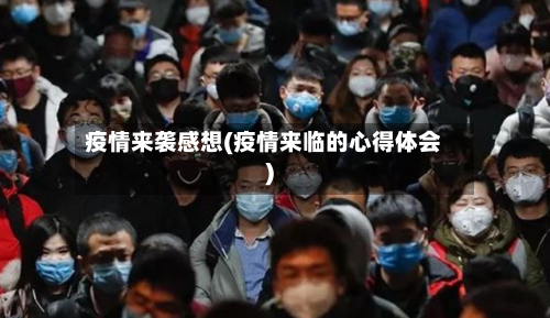 疫情来袭感想(疫情来临的心得体会)-第2张图片