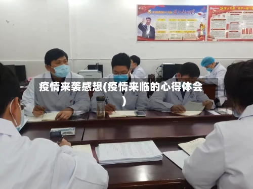 疫情来袭感想(疫情来临的心得体会)-第3张图片