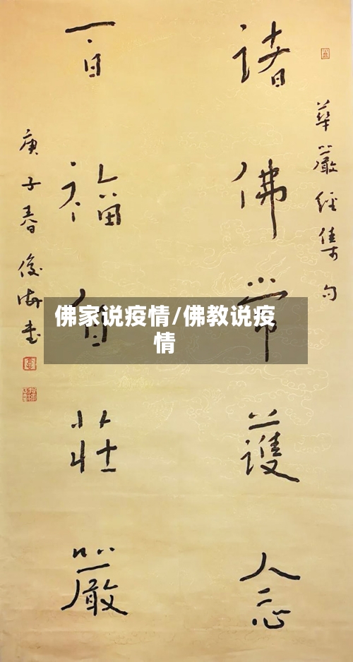 佛家说疫情/佛教说疫情