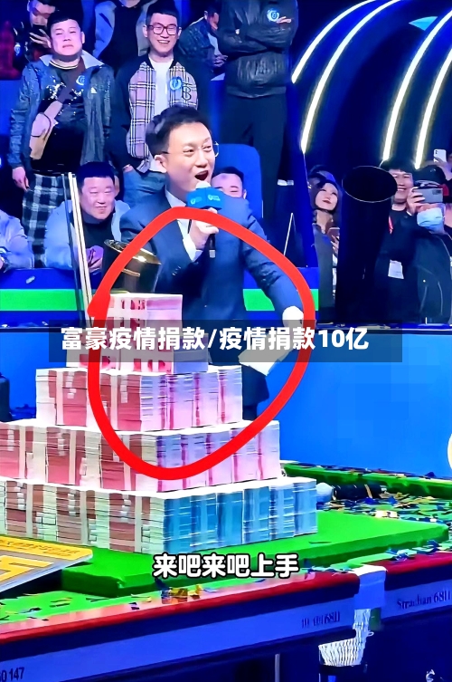 富豪疫情捐款/疫情捐款10亿-第1张图片