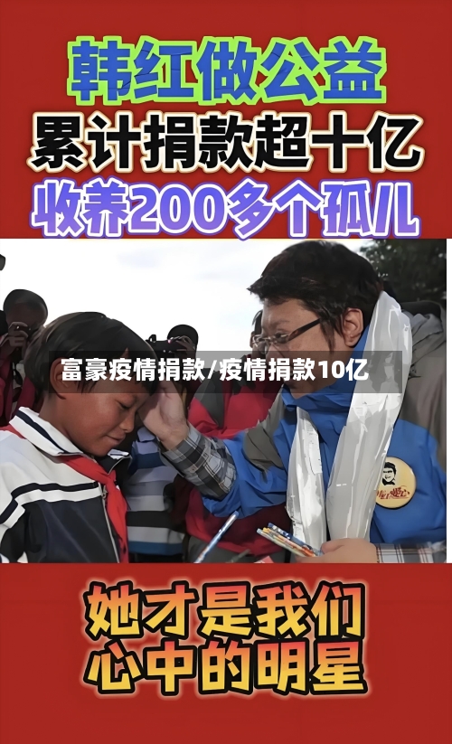 富豪疫情捐款/疫情捐款10亿-第2张图片
