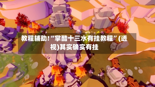 教程辅助!“掌酷十三水有挂教程”(透视)其实确实有挂