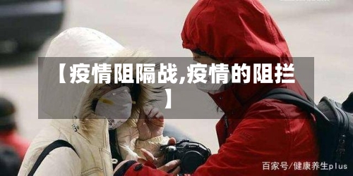 【疫情阻隔战,疫情的阻拦】-第1张图片