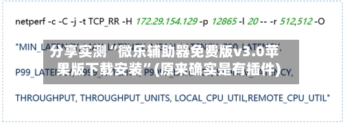 分享实测“微乐辅助器免费版v3.0苹果版下载安装	”(原来确实是有插件)-第3张图片
