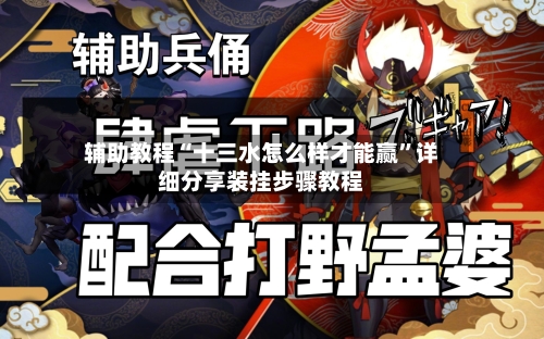 辅助教程“十三水怎么样才能赢”详细分享装挂步骤教程