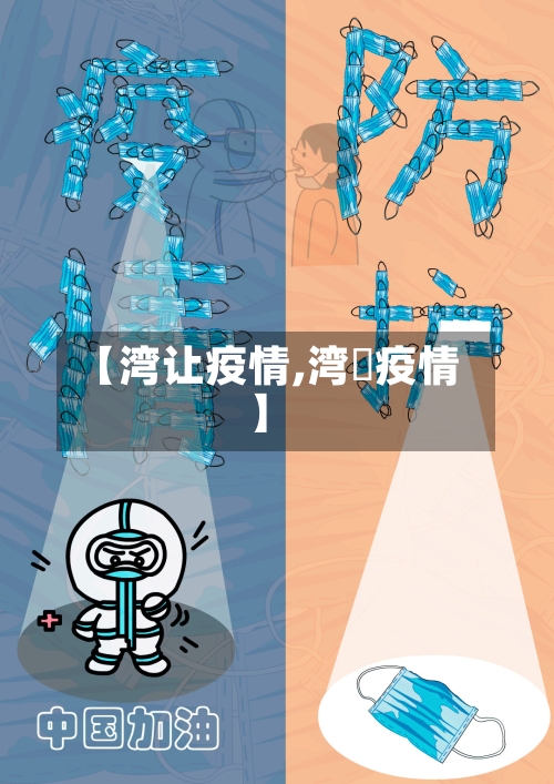 【湾让疫情,湾沚疫情】-第2张图片