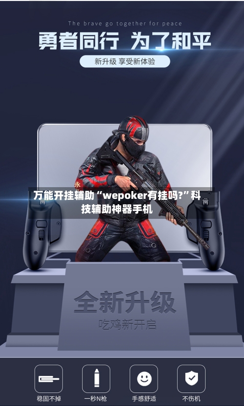 万能开挂辅助“wepoker有挂吗?	”科技辅助神器手机-第2张图片