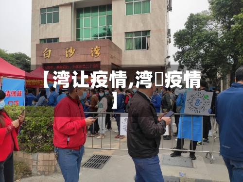 【湾让疫情,湾沚疫情】