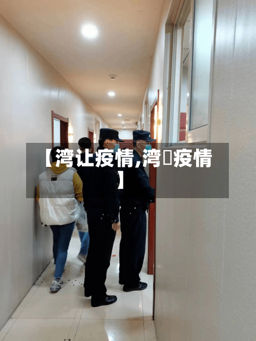 【湾让疫情,湾沚疫情】-第3张图片