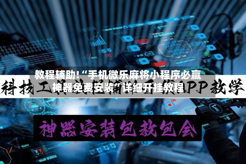 教程辅助!“手机微乐麻将小程序必赢神器免费安装”详细开挂教程