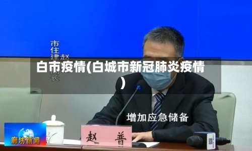 白市疫情(白城市新冠肺炎疫情)