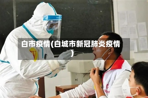 白市疫情(白城市新冠肺炎疫情)-第3张图片