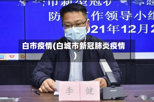 白市疫情(白城市新冠肺炎疫情)-第2张图片