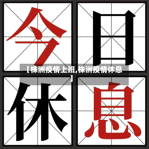 【株洲疫情上班,株洲疫情休息】