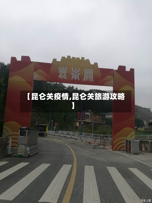 【昆仑关疫情,昆仑关旅游攻略】