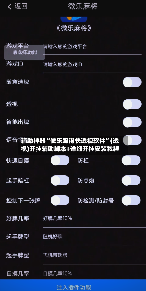 辅助神器“微乐跑得快透视软件”(透视)开挂辅助脚本+详细开挂安装教程-第1张图片