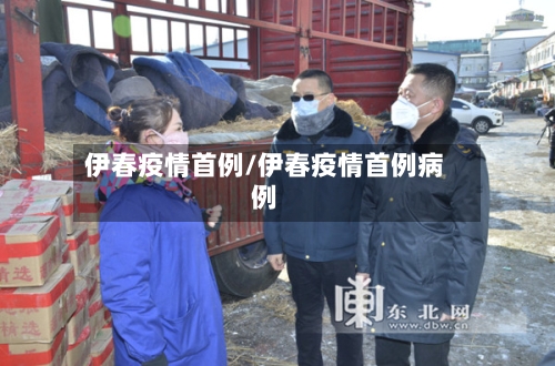 伊春疫情首例/伊春疫情首例病例