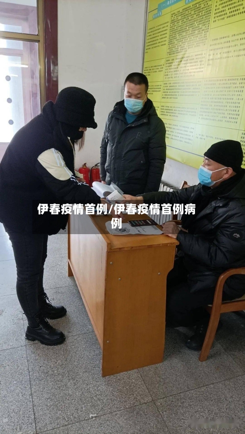 伊春疫情首例/伊春疫情首例病例-第3张图片