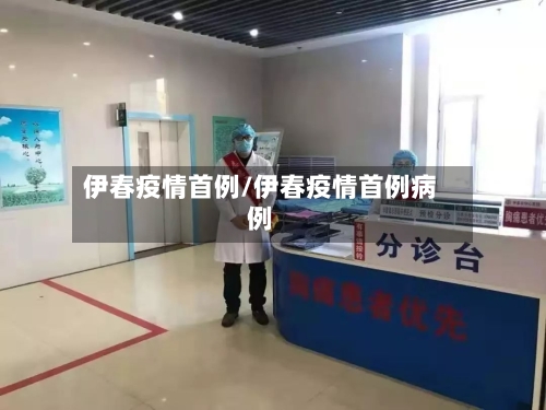 伊春疫情首例/伊春疫情首例病例-第2张图片