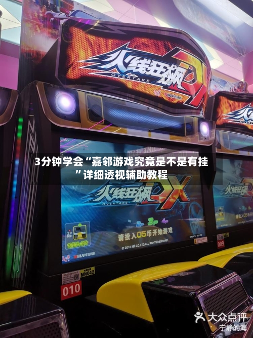 3分钟学会“嘉邻游戏究竟是不是有挂	”详细透视辅助教程-第2张图片