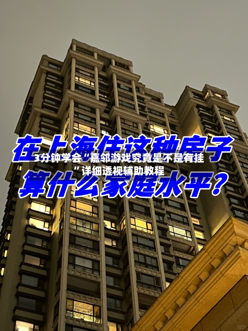 3分钟学会“嘉邻游戏究竟是不是有挂”详细透视辅助教程-第3张图片