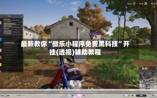 最新教你“微乐小程序免费黑科技”开挂(透视)辅助教程