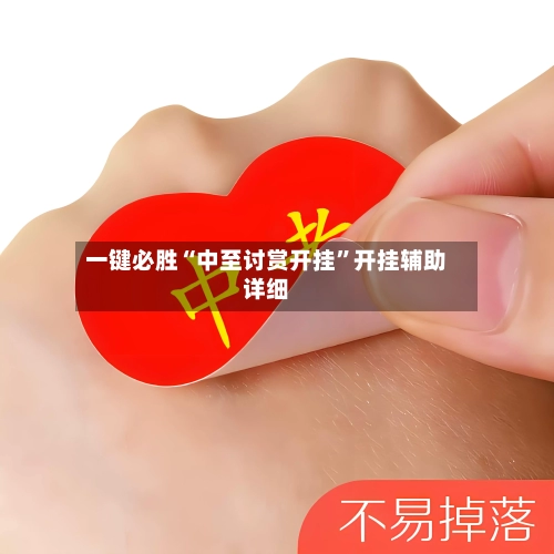 一键必胜“中至讨赏开挂”开挂辅助详细