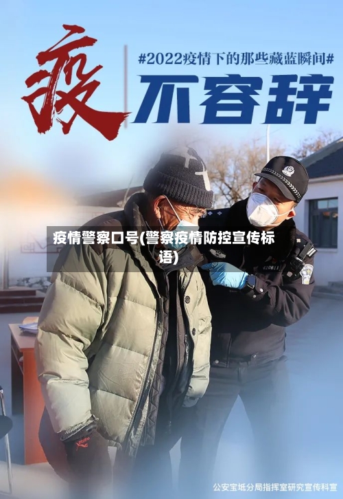 疫情警察口号(警察疫情防控宣传标语)-第1张图片