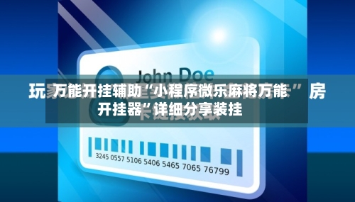 万能开挂辅助“小程序微乐麻将万能开挂器	”详细分享装挂-第2张图片