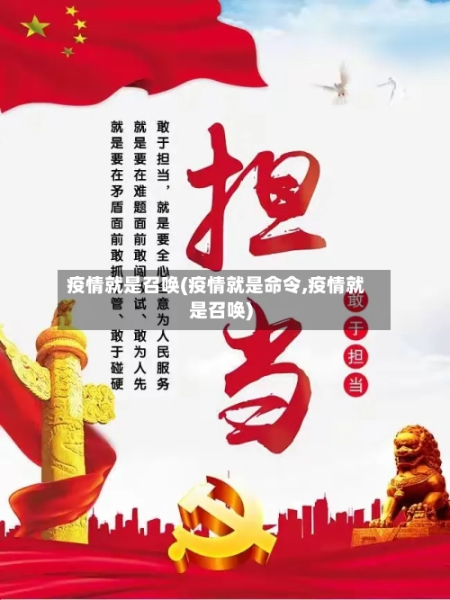 疫情就是召唤(疫情就是命令,疫情就是召唤)