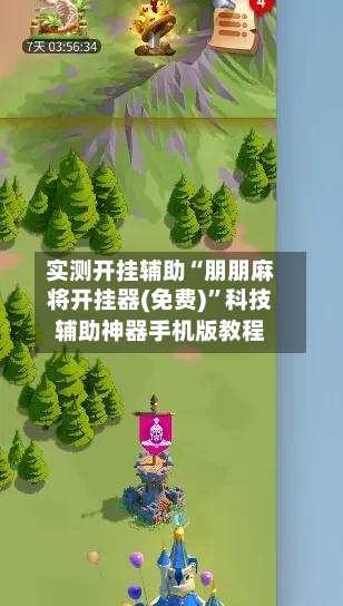 实测开挂辅助“朋朋麻将开挂器(免费)”科技辅助神器手机版教程-第2张图片