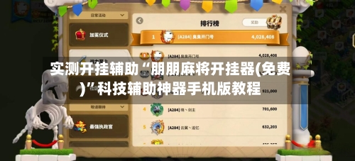 实测开挂辅助“朋朋麻将开挂器(免费)	”科技辅助神器手机版教程-第3张图片