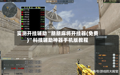 实测开挂辅助“朋朋麻将开挂器(免费)”科技辅助神器手机版教程