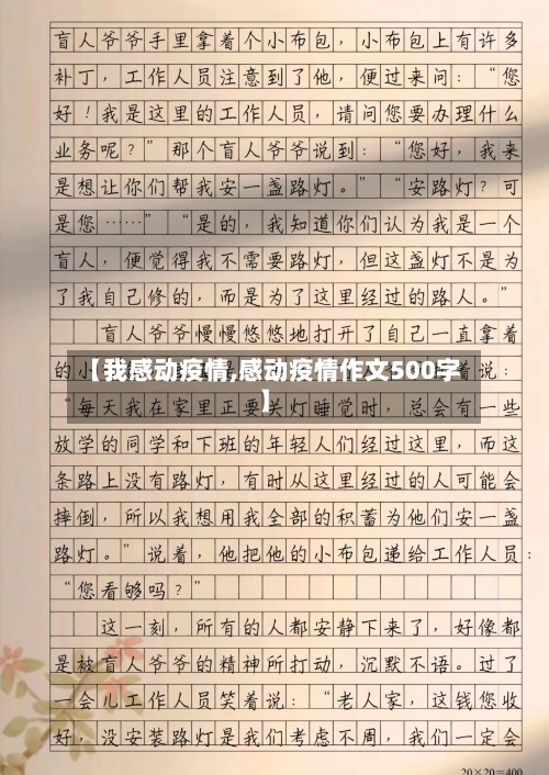 【我感动疫情,感动疫情作文500字】