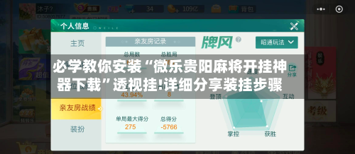 必学教你安装“微乐贵阳麻将开挂神器下载”透视挂!详细分享装挂步骤