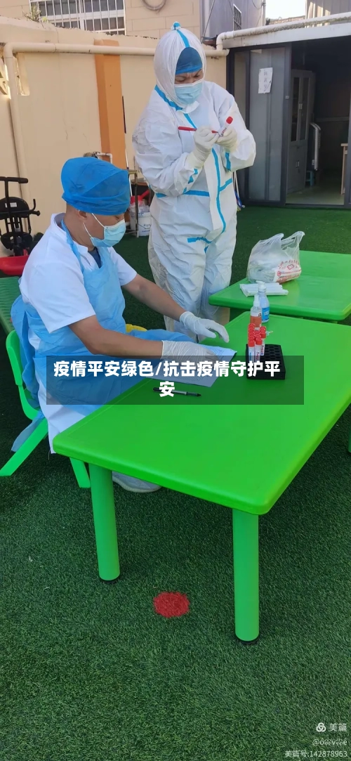 疫情平安绿色/抗击疫情守护平安-第1张图片