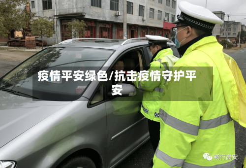 疫情平安绿色/抗击疫情守护平安-第3张图片