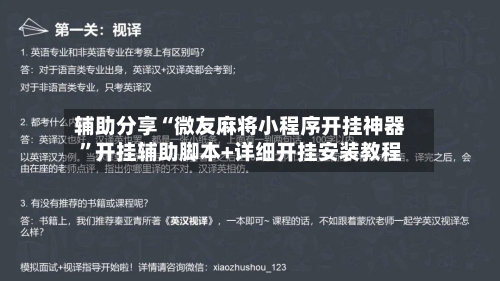 辅助分享“微友麻将小程序开挂神器”开挂辅助脚本+详细开挂安装教程