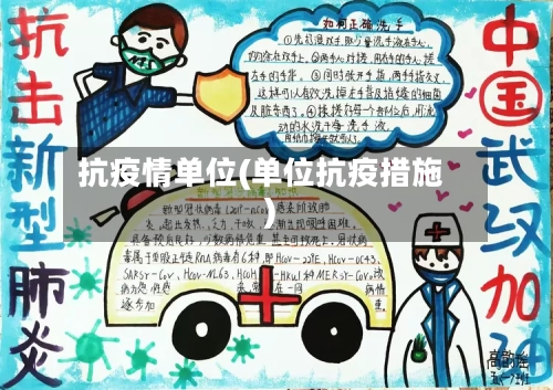 抗疫情单位(单位抗疫措施)