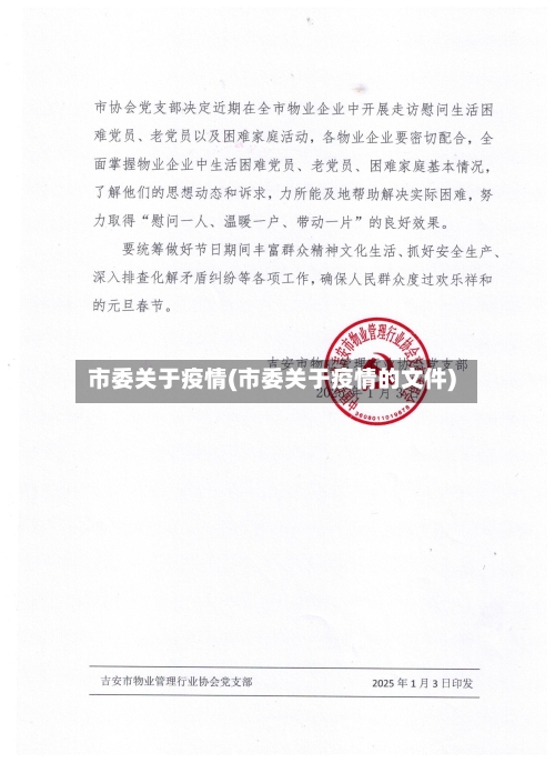 市委关于疫情(市委关于疫情的文件)