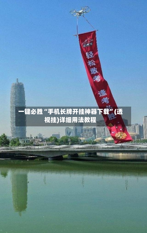 一键必胜“手机长牌开挂神器下载”(透视挂)详细用法教程