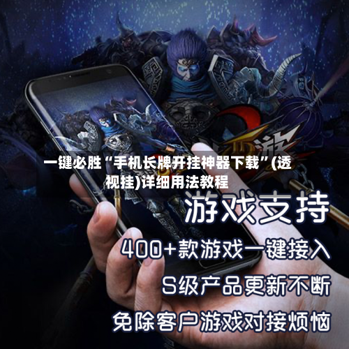 一键必胜“手机长牌开挂神器下载”(透视挂)详细用法教程-第2张图片