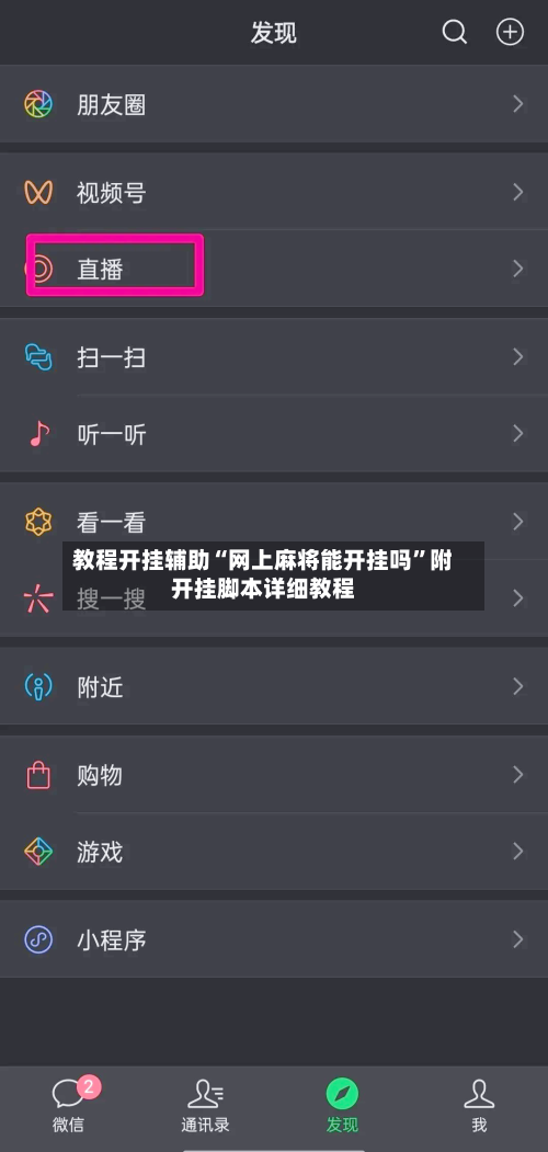 教程开挂辅助“网上麻将能开挂吗”附开挂脚本详细教程