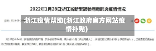 浙江疫情帮助(浙江政府官方网站疫情补贴)