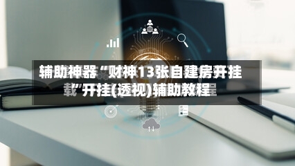 辅助神器“财神13张自建房开挂”开挂(透视)辅助教程