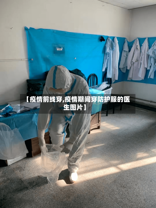 【疫情前线穿,疫情期间穿防护服的医生图片】-第2张图片