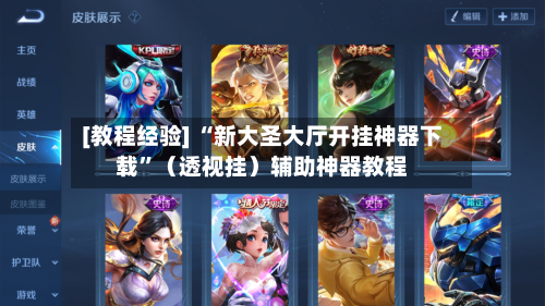 [教程经验] “新大圣大厅开挂神器下载	”（透视挂）辅助神器教程-第2张图片