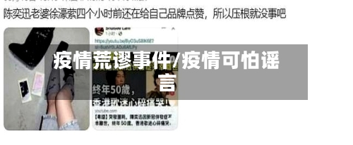 疫情荒谬事件/疫情可怕谣言-第2张图片