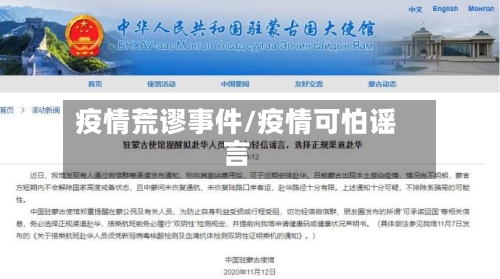 疫情荒谬事件/疫情可怕谣言